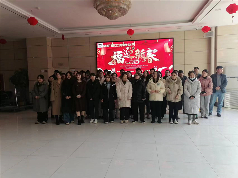 華礦集團2023年迎新春茶話會圓滿舉行！