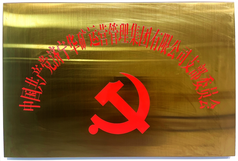 熱烈祝賀中共華礦集團(tuán)支部委員會(huì)正式掛牌！