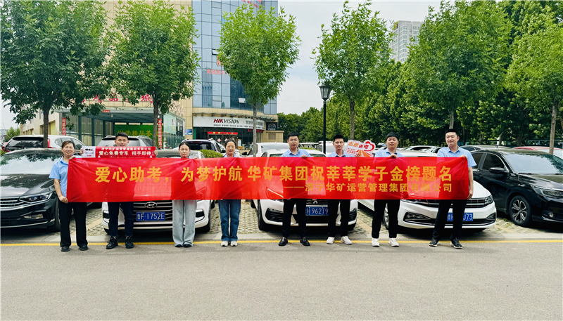 愛(ài)心助考，為夢(mèng)護(hù)航|華礦集團(tuán)2024愛(ài)心送考活動(dòng)正式啟動(dòng)！